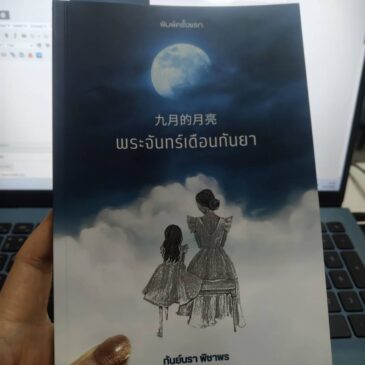 พระจันทร์เดือนกันยา